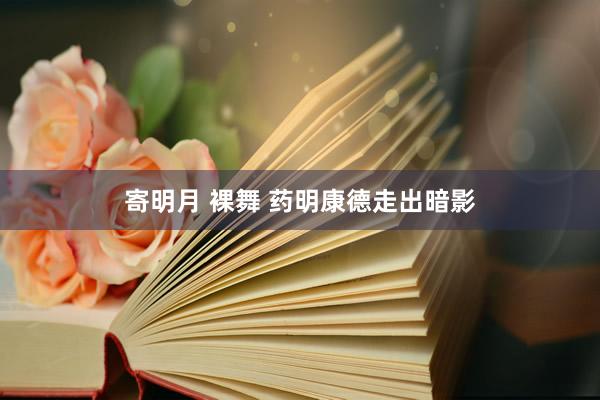 寄明月 裸舞 药明康德走出暗影