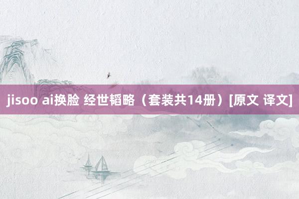 jisoo ai换脸 经世韬略（套装共14册）[原文 译文]
