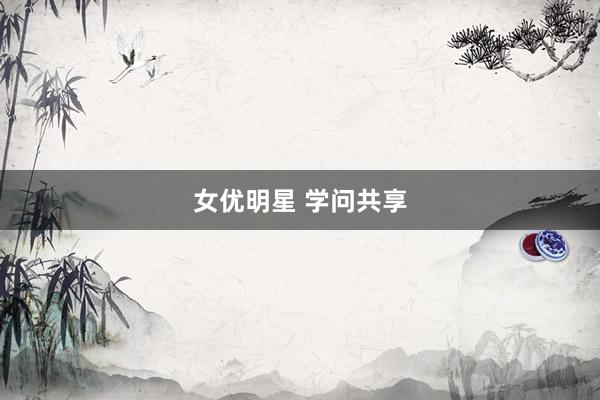 女优明星 学问共享